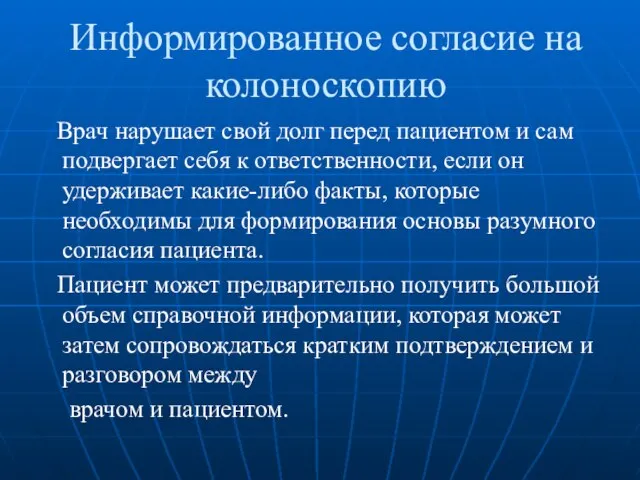 Информированное согласие на колоноскопию Врач нарушает свой долг перед пациентом и