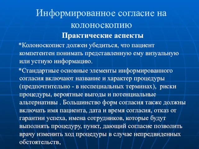 Информированное согласие на колоноскопию Практические аспекты *Колоноскопист должен убедиться, что пациент