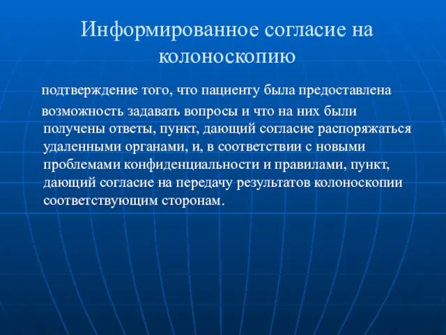 Информированное согласие на колоноскопию подтверждение того, что пациенту была предоставлена возможность