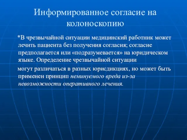 Информированное согласие на колоноскопию *В чрезвычайной ситуации медицинский работник может лечить