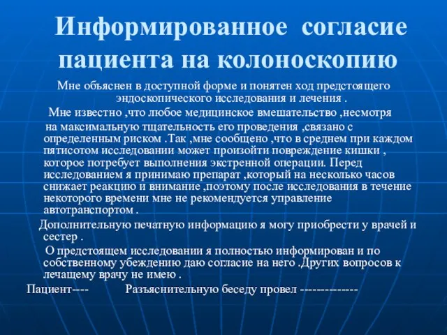 Информированное согласие пациента на колоноскопию Мне объяснен в доступной форме и