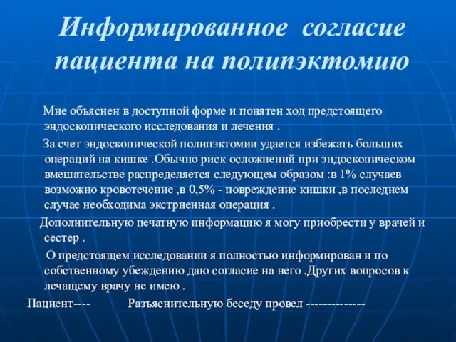 Информированное согласие пациента на полипэктомию Мне объяснен в доступной форме и