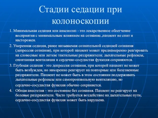 Стадии седации при колоноскопии 1. Минимальная седация или анксиолиз - это