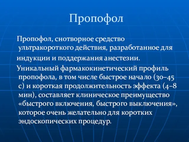 Пропофол Пропофол, снотворное средство ультракороткого действия, разработанное для индукции и поддержания