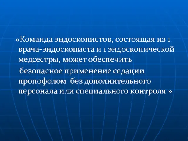 «Команда эндоскопистов, состоящая из 1 врача-эндоскописта и 1 эндоскопической медсестры, может