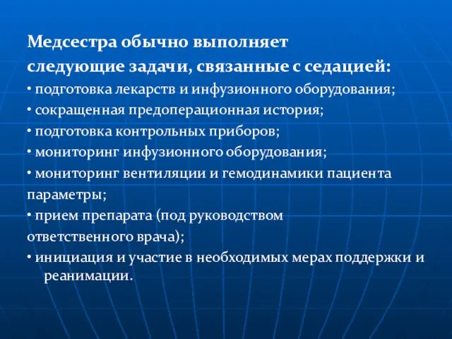 Медсестра обычно выполняет следующие задачи, связанные с седацией: • подготовка лекарств