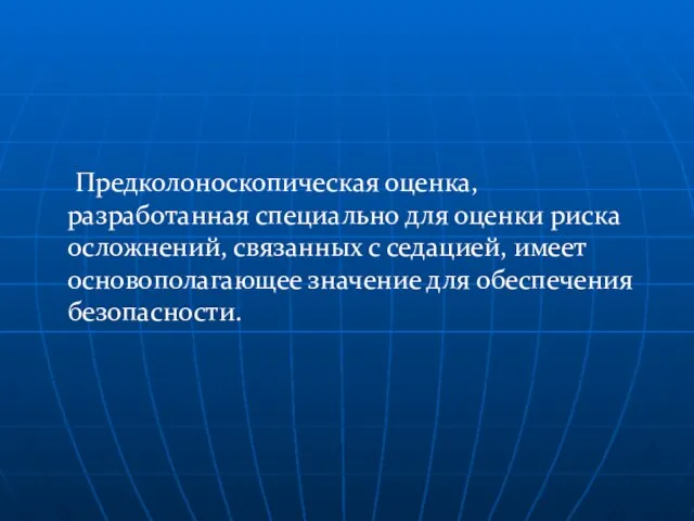 Предколоноскопическая оценка, разработанная специально для оценки риска осложнений, связанных с седацией,