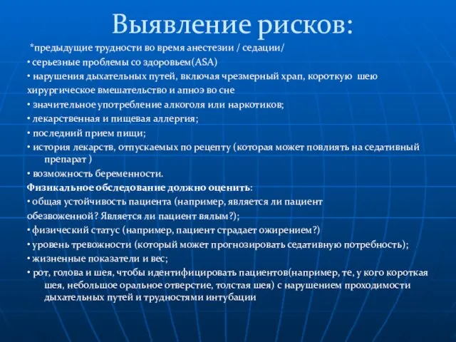 Выявление рисков: *предыдущие трудности во время анестезии / седации/ • серьезные