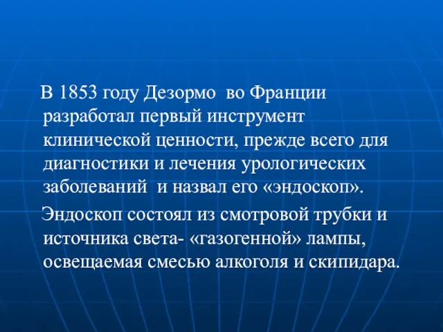 В 1853 году Дезормо во Франции разработал первый инструмент клинической ценности,