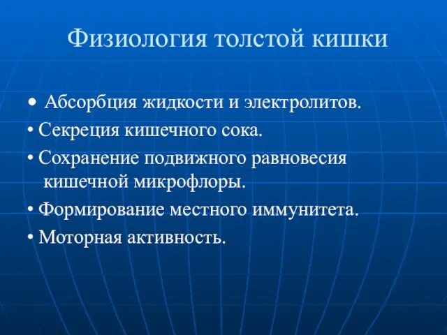 Физиология толстой кишки • Абсорбция жидкости и электролитов. • Секреция кишечного