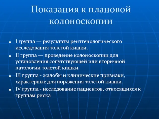 Показания к плановой колоноскопии I группа — результаты рентгенологического исследования толстой