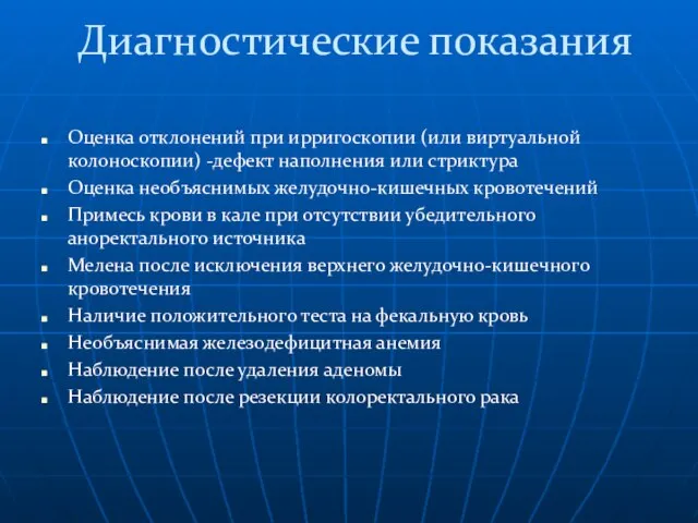 Диагностические показания Оценка отклонений при ирригоскопии (или виртуальной колоноскопии) -дефект наполнения