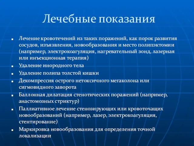 Лечебные показания Лечение кровотечений из таких поражений, как порок развития сосудов,