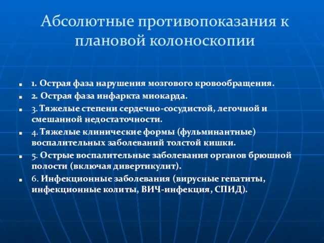 Абсолютные противопоказания к плановой колоноскопии 1. Острая фаза нарушения мозгового кровообращения.