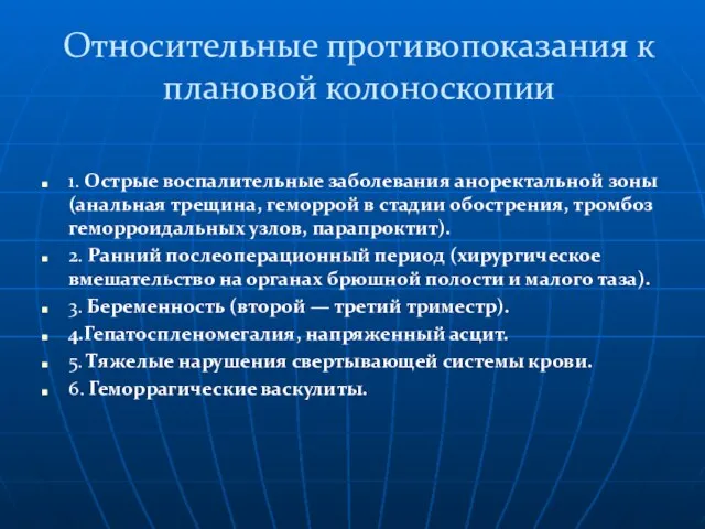 Относительные противопоказания к плановой колоноскопии 1. Острые воспалительные заболевания аноректальной зоны