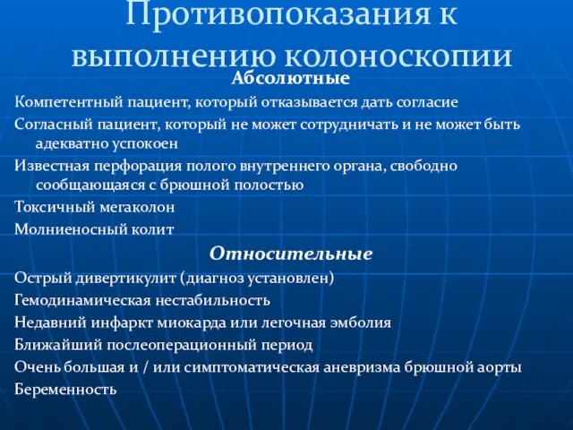 Противопоказания к выполнению колоноскопии Абсолютные Компетентный пациент, который отказывается дать согласие