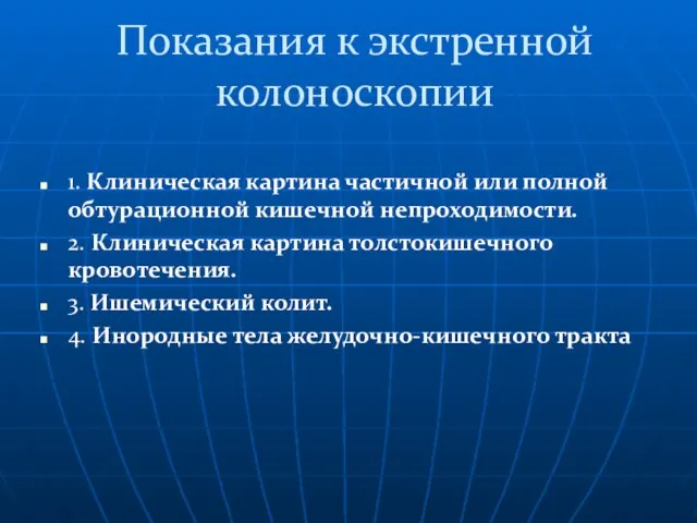 Показания к экстренной колоноскопии 1. Клиническая картина частичной или полной обтурационной