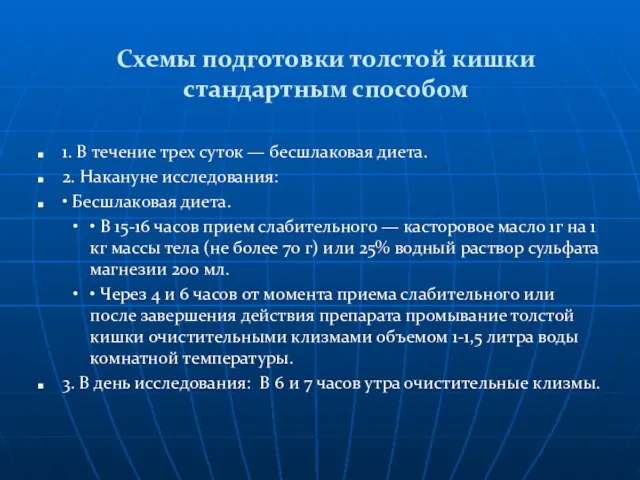 Схемы подготовки толстой кишки стандартным способом 1. В течение трех суток