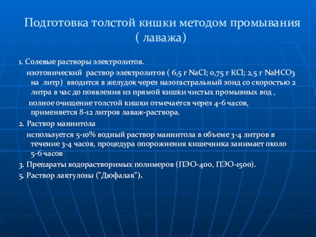 Подготовка толстой кишки методом промывания( лаважа) 1. Солевые растворы электролитов. изотонический