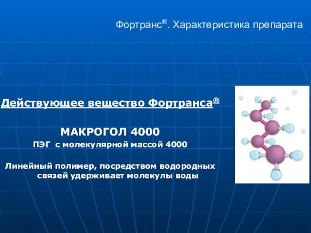 Фортранс®. Характеристика препарата Действующее вещество Фортранса® МАКРОГОЛ 4000 ПЭГ с молекулярной