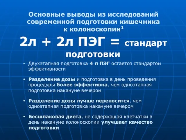 Основные выводы из исследований современной подготовки кишечника к колоноскопии1 Двухэтапная подготовка