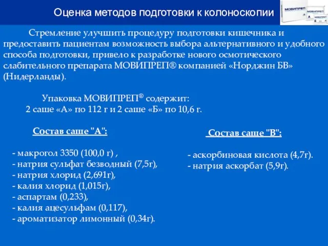 Стремление улучшить процедуру подготовки кишечника и предоставить пациентам возможность выбора альтернативного