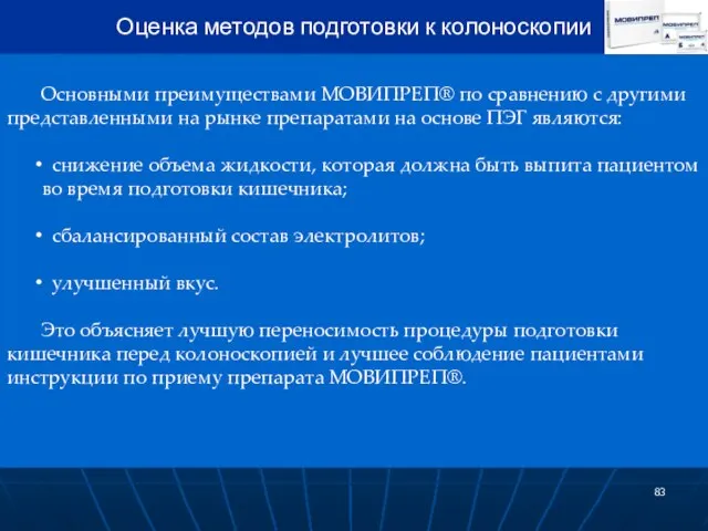 Основными преимуществами МОВИПРЕП® по сравнению с другими представленными на рынке препаратами