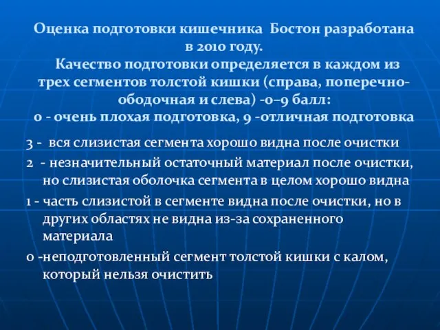 Оценка подготовки кишечника Бостон разработана в 2010 году. Качество подготовки определяется