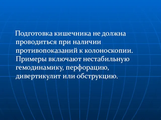 Подготовка кишечника не должна проводиться при наличии противопоказаний к колоноскопии. Примеры