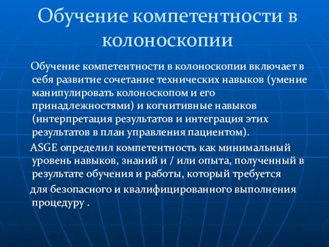 Обучение компетентности в колоноскопии Обучение компетентности в колоноскопии включает в себя