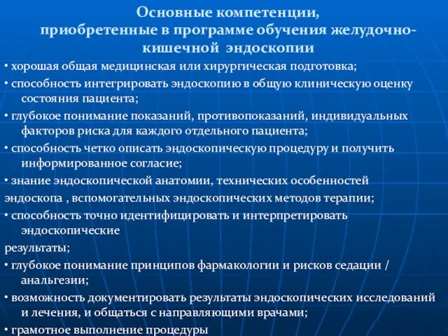 Основные компетенции, приобретенные в программе обучения желудочно-кишечной эндоскопии • хорошая общая