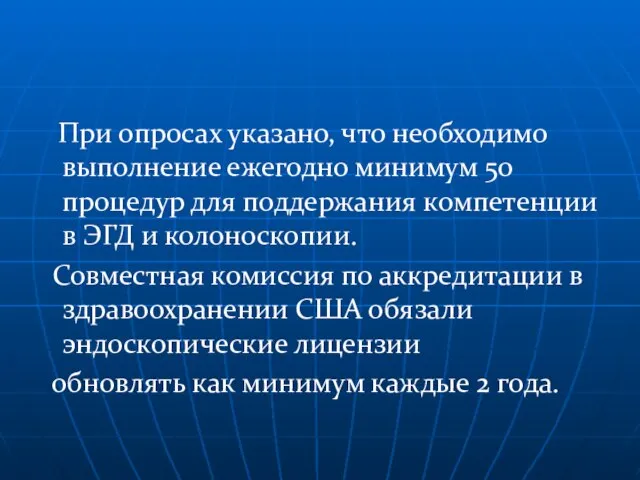 При опросах указано, что необходимо выполнение ежегодно минимум 50 процедур для