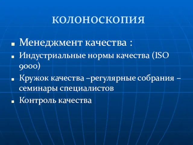 колоноскопия Менеджмент качества : Индустриальные нормы качества (ISO 9000) Кружок качества