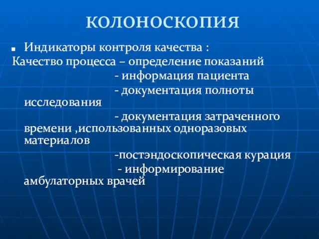 колоноскопия Индикаторы контроля качества : Качество процесса – определение показаний -