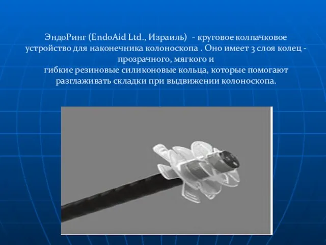 ЭндоРинг (EndoAid Ltd., Израиль) - круговое колпачковое устройство для наконечника колоноскопа