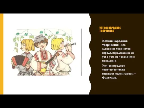 УСТНОЕ НАРОДНОЕ ТВОРЧЕСТВО Устное народное творчество - это словесное творчество народа,