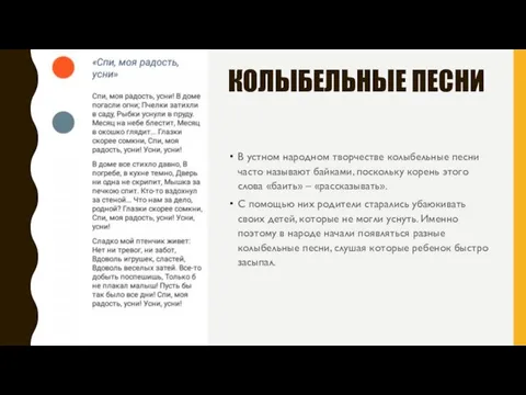 КОЛЫБЕЛЬНЫЕ ПЕСНИ В устном народном творчестве колыбельные песни часто называют байками,