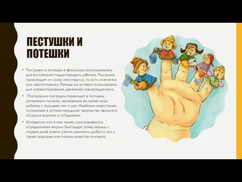 ПЕСТУШКИ И ПОТЕШКИ Пестушки и потешки в фольклоре использовались для воспитания