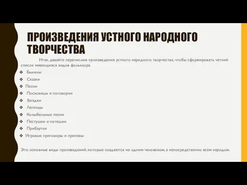 ПРОИЗВЕДЕНИЯ УСТНОГО НАРОДНОГО ТВОРЧЕСТВА Итак, давайте перечислим произведения устного народного творчества,