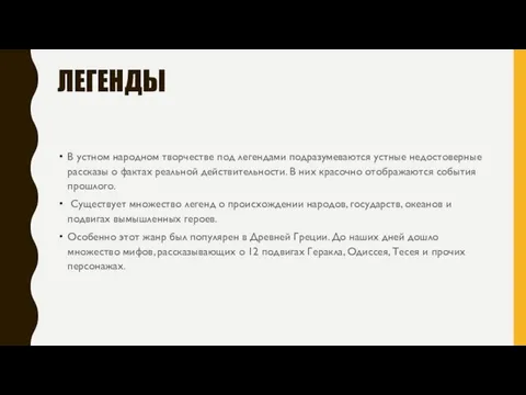 ЛЕГЕНДЫ В устном народном творчестве под легендами подразумеваются устные недостоверные рассказы