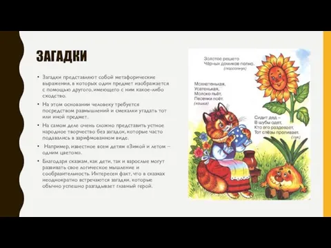 ЗАГАДКИ Загадки представляют собой метафорические выражения, в которых один предмет изображается