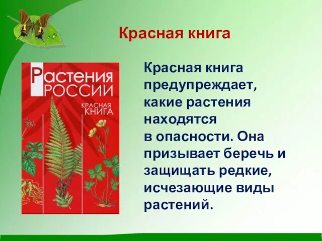 Красная книга Красная книга предупреждает, какие растения находятся в опасности. Она