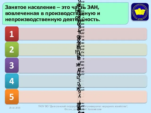 29.10.2019 ГАОУ ВО "Дагестанский государственный университет народного хозяйства"; ©к.э.н., доцент С.И.