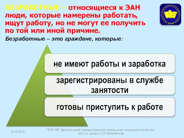 29.10.2019 ГАОУ ВО "Дагестанский государственный университет народного хозяйства"; ©к.э.н., доцент С.И.