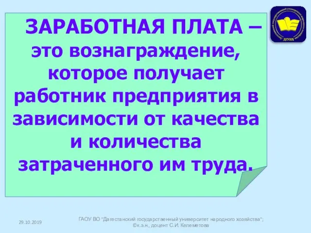 29.10.2019 ГАОУ ВО "Дагестанский государственный университет народного хозяйства"; ©к.э.н., доцент С.И.