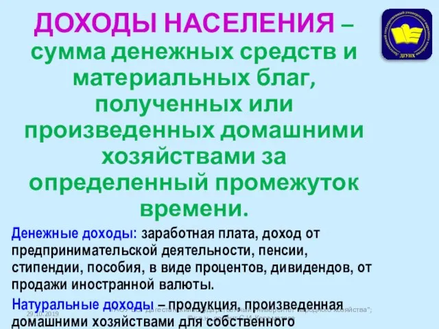 29.10.2019 ГАОУ ВО "Дагестанский государственный университет народного хозяйства"; ©к.э.н., доцент С.И.