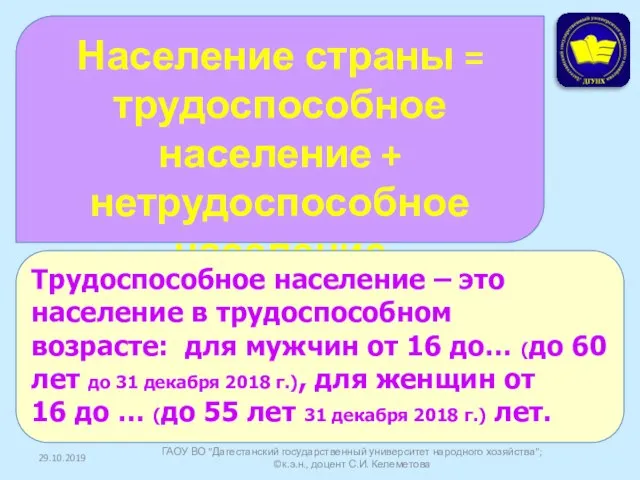 29.10.2019 ГАОУ ВО "Дагестанский государственный университет народного хозяйства"; ©к.э.н., доцент С.И.