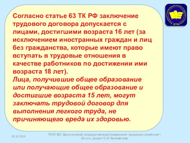 29.10.2019 ГАОУ ВО "Дагестанский государственный университет народного хозяйства"; ©к.э.н., доцент С.И.