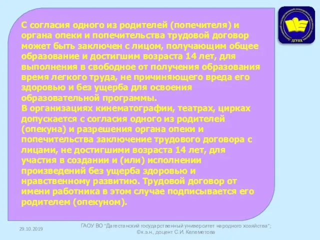 29.10.2019 ГАОУ ВО "Дагестанский государственный университет народного хозяйства"; ©к.э.н., доцент С.И.