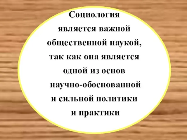 Социология является важной общественной наукой, так как она является одной из